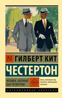 Человек, который был Четвергом
