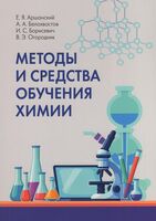 Методы и средства обучения химии. УМП для учителей