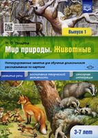Мир природы. Животные. Интегрированные занятия для обучения дошкольников рассказыванию по картине