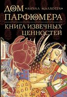 Дом парфюмера. Книга извечных ценностей