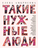 Такие нужные люди