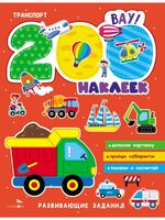 200 наклеек. Транспорт