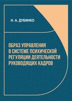 Образ управления в системе психической регуляции деятельности руководящих кадров