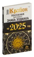 Крайон. Послания для каждого Знака Зодиака на 2025 год