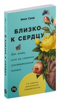 Близко к сердцу. Как жить, если вы слишком чувствительный человек