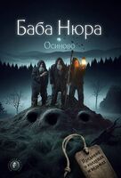 Баба Нюра. Осиново. Предания о колдунах и ведьмах