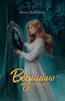 Ведьмино зеркальце