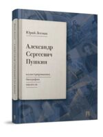Александр Сергеевич Пушкин. Иллюстрированная биография писателя
