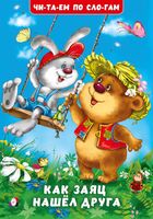 Как заяц нашёл друга