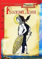 Русский Дзен