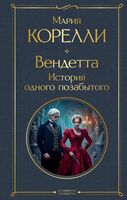 Вендетта. История одного позабытого