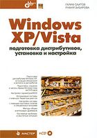 Windows XP/Vista. Подготовка дистрибутивов, установка и настройка (+ CD)