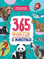 365 фактов о животных