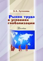 Рынок труда в условиях глобализации