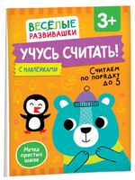 Учусь считать! Считаем по порядку до 5