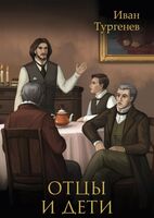 Отцы и дети
