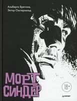 Морт Синдер. Графический роман