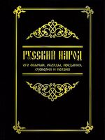 Русский народ, его обычаи, обряды, предания, суеверия и поэзия