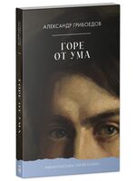 Горе от ума