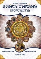 Книга сияний. Пророчества. Астрология, нумерология. Том 1