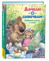 Дочкам и сыночкам. Любимые сказки и стихи