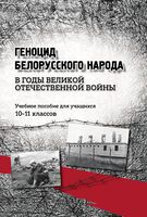 Геноцид белорусского народа в годы Великой Отечественной войны. 10-11 классы
