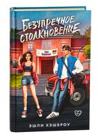 Безупречное столкновение