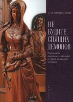 Не будите спящих демонов. Персонажи народных сказаний и герои реальной истории