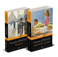 Трагедия и успех: два лица американской мечты. Комплект из 2 книг