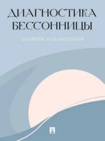 Диагностика бессонницы. Дневник наблюдений