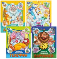 Сказки и стихи. Комплект из 4 книг