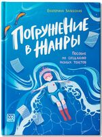 Погружение в жанры: пособие по созданию разных текстов