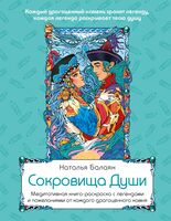 Сокровища Души. Медитативная книга-раскраска с легендами и пожеланиями от каждого драгоценного камня
