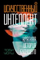 Искусственный интеллект: краткая история будущего