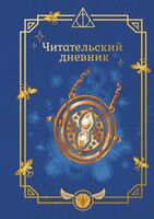 Гарри Поттер. Неофициальный читательский дневник (маховик времени)
