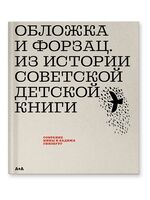 Обложка и форзац. Из истории советской детской книги. Коллекция Нины и Вадима Гинзбург