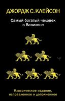 Самый богатый человек в Вавилоне