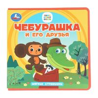 Чебурашка и его друзья