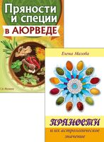 Аюрведа и Астрология Вкусов. Комплект из 2 книг