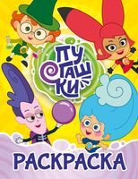 Пугашки. Раскраска