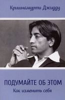 Подумайте об этом. Как изменить себя