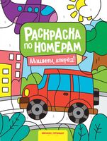 Машины, вперед! Книжка-раскраска