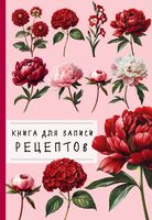 Книга для записи рецептов. Пионы и красный цвет