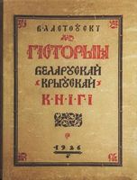 лучшие книги по истории беларуси. Смотреть фото лучшие книги по истории беларуси. Смотреть картинку лучшие книги по истории беларуси. Картинка про лучшие книги по истории беларуси. Фото лучшие книги по истории беларуси