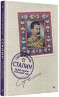 Сталин: между мифом и реальностью