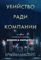 Убийство ради компании. История серийного убийцы Денниса Нильсена