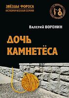 Дочь камнетеса