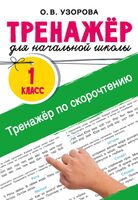 Тренажёр по скорочтению. 1 класс