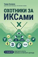 Охотники за ИКСами: 12 моделей кратного роста бизнеса и личного дохода