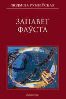 Запавет Фаўста